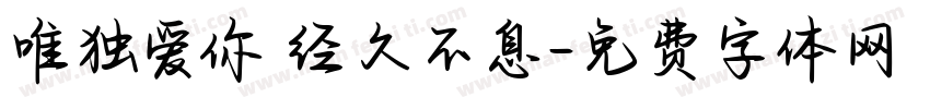 唯独爱你 经久不息字体转换